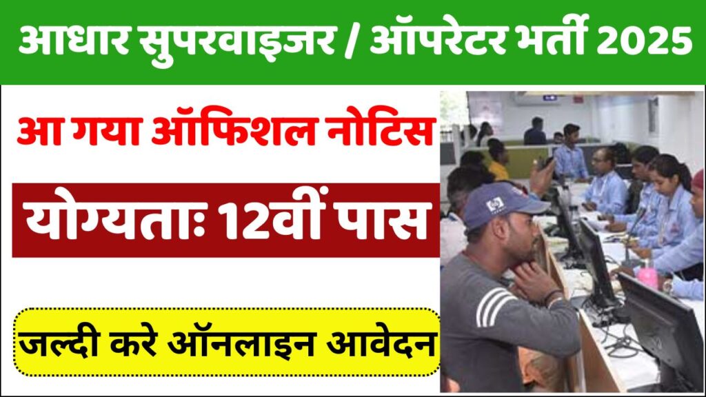 Aadhaar Supervisor Certificate Apply Online 2025