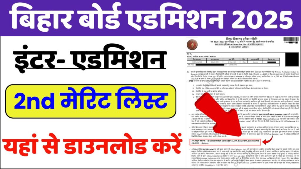 Bihar Board Inter 2nd Merit List 2025