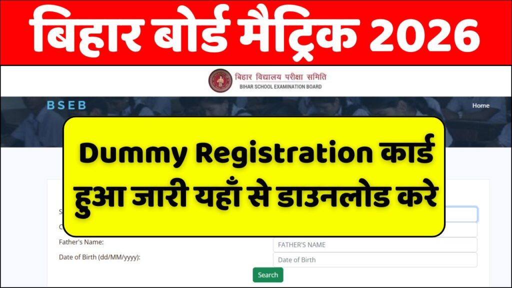 Bihar Board 10th Dummy Registration Card 2026