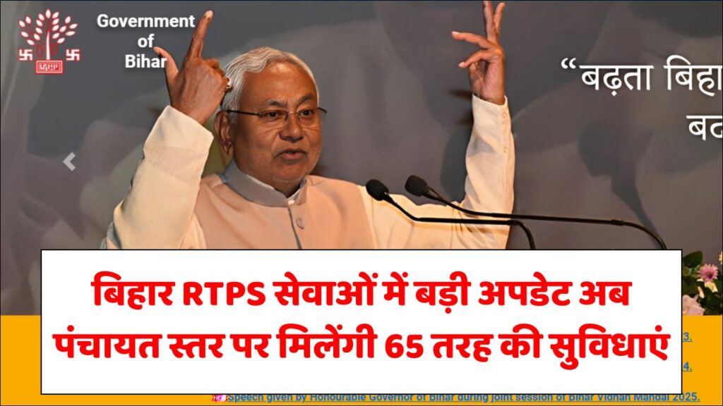 Bihar RTPS Services New Update
