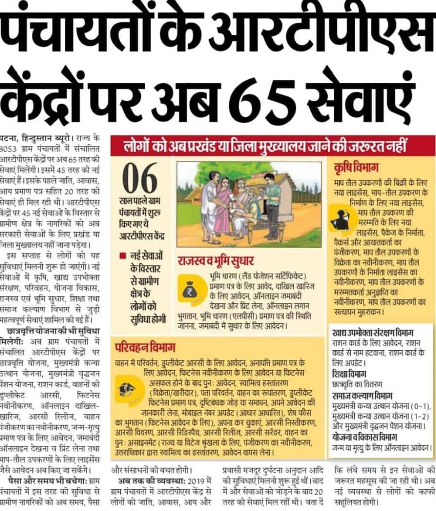 Bihar RTPS Services New Update : बिहार RTPS सेवाओं में बड़ी अपडेट अब पंचायत स्तर पर मिलेंगी 65 तरह की सुविधाएं 3 Bihar RTPS Services New Update : Important Links