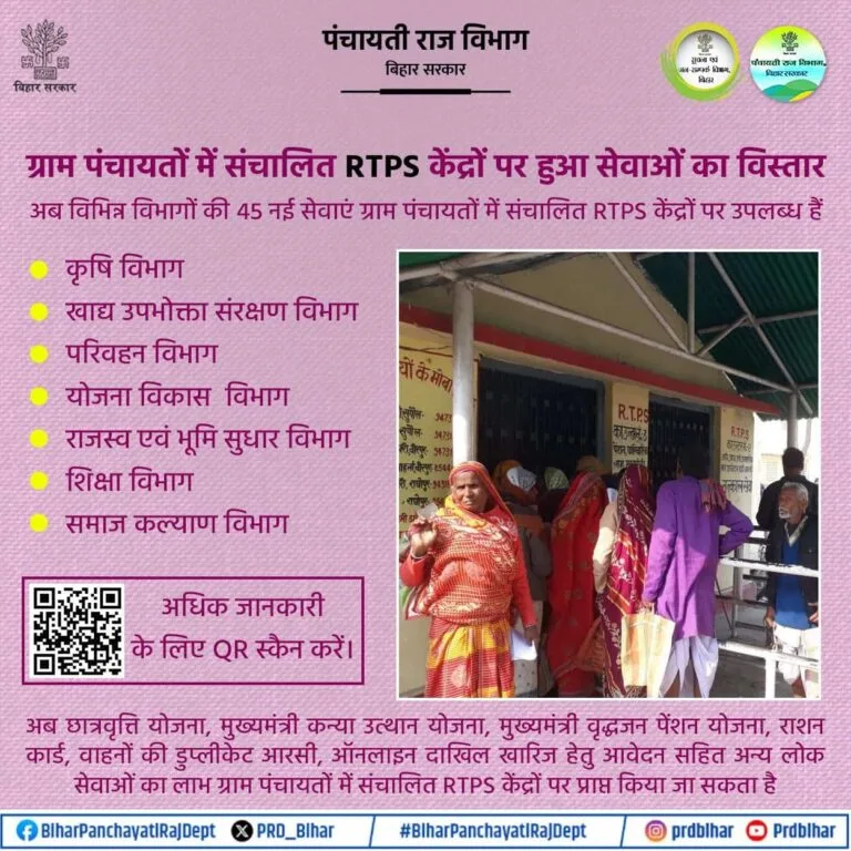 Bihar RTPS Services New Update : बिहार RTPS सेवाओं में बड़ी अपडेट अब पंचायत स्तर पर मिलेंगी 65 तरह की सुविधाएं 2 Bihar RTPS Services New Update RTPS